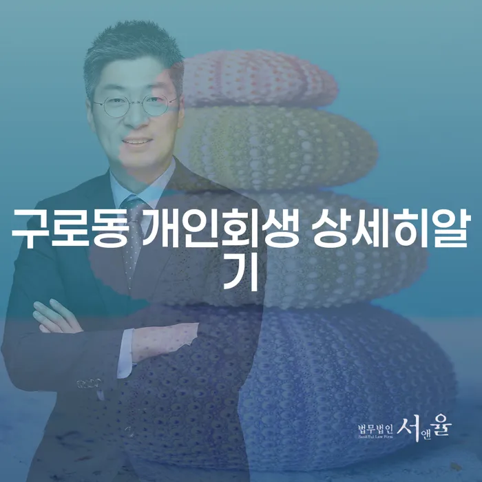 구로동 개인회생 상세히알기