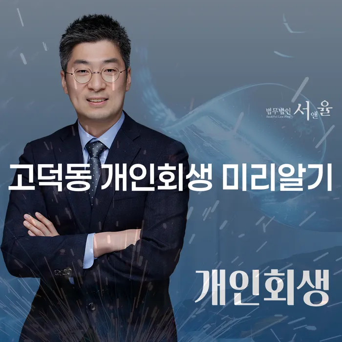 고덕동 개인회생 미리알기
