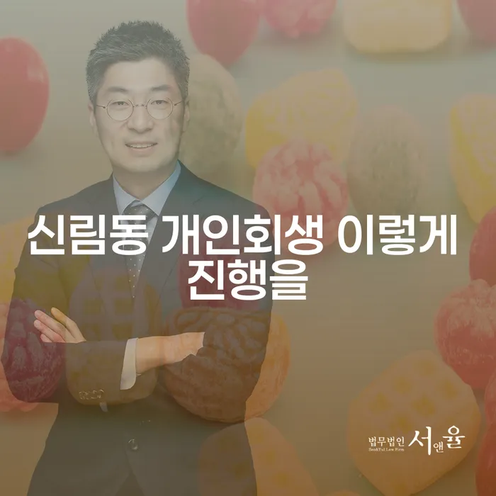 신림동 개인회생 이렇게 진행을