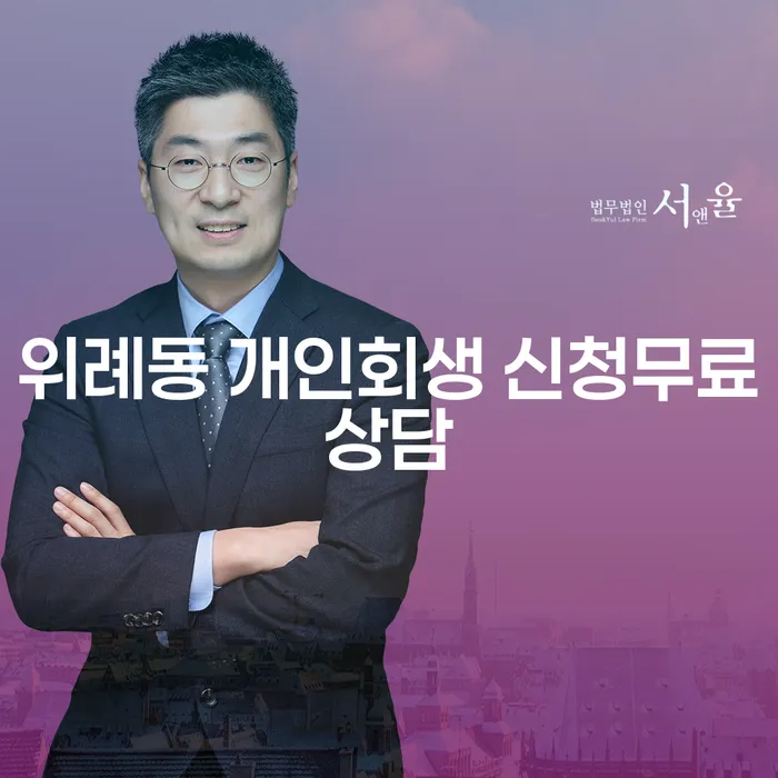 위례동 개인회생 신청무료상담