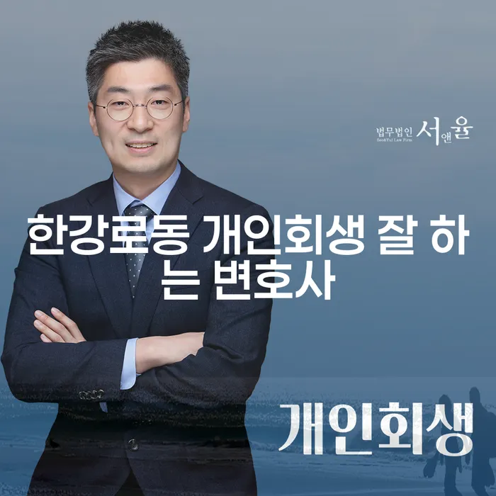 한강로동 개인회생 잘 하는 변호사