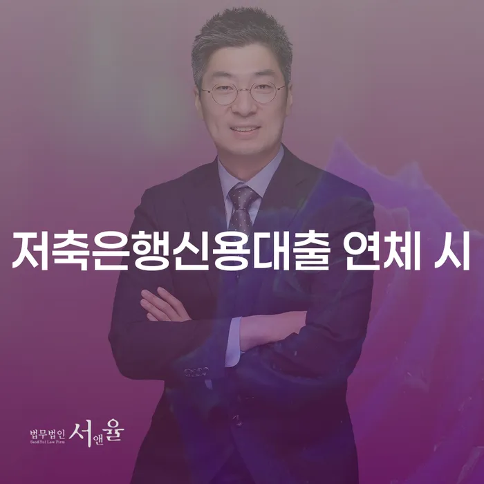 예천군 신용대출 연체 연체 채무 신속해결방법 법률사무소추천