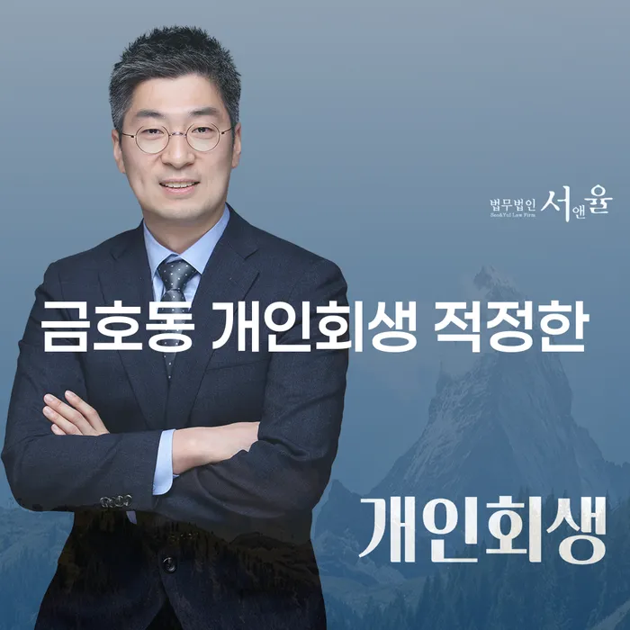 금호동 개인회생 적정한