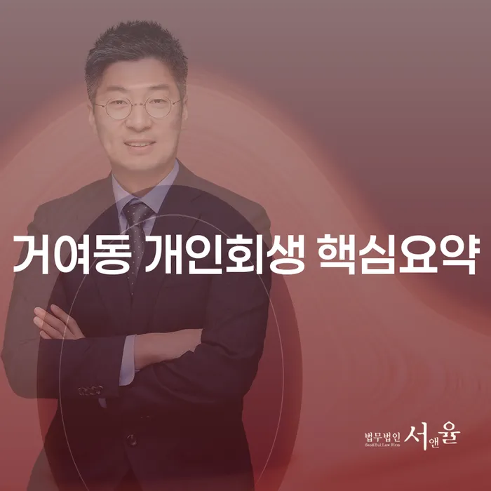 거여동 개인회생 핵심요약