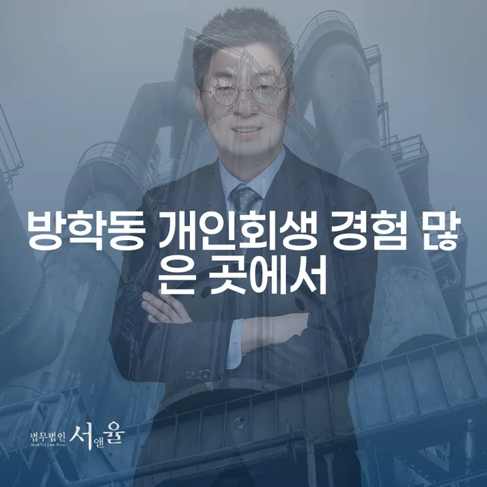 방학동 개인회생 경험 많은 곳에서