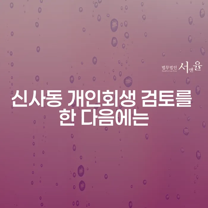신사동 개인회생 검토를 한 다음에는