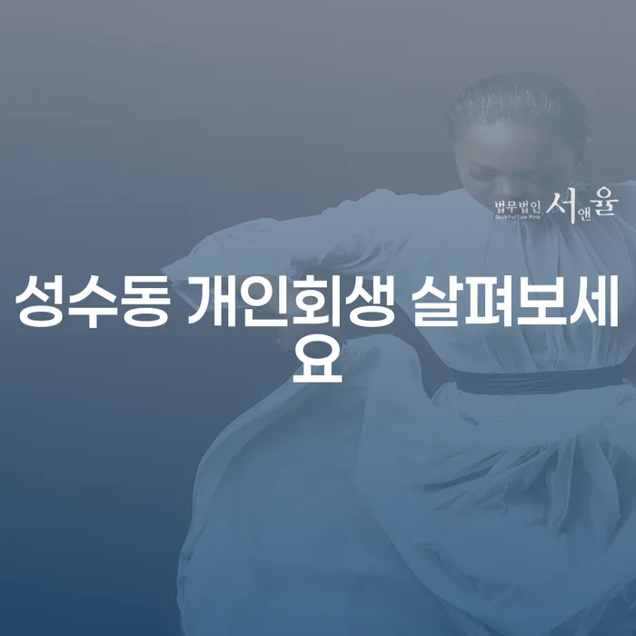 성수동 개인회생 살펴보세요