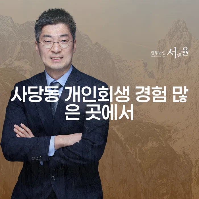 사당동 개인회생 경험 많은 곳에서