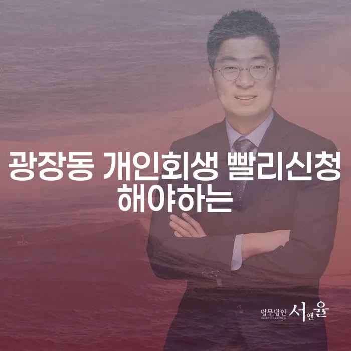 광장동 개인회생 빨리신청해야하는
