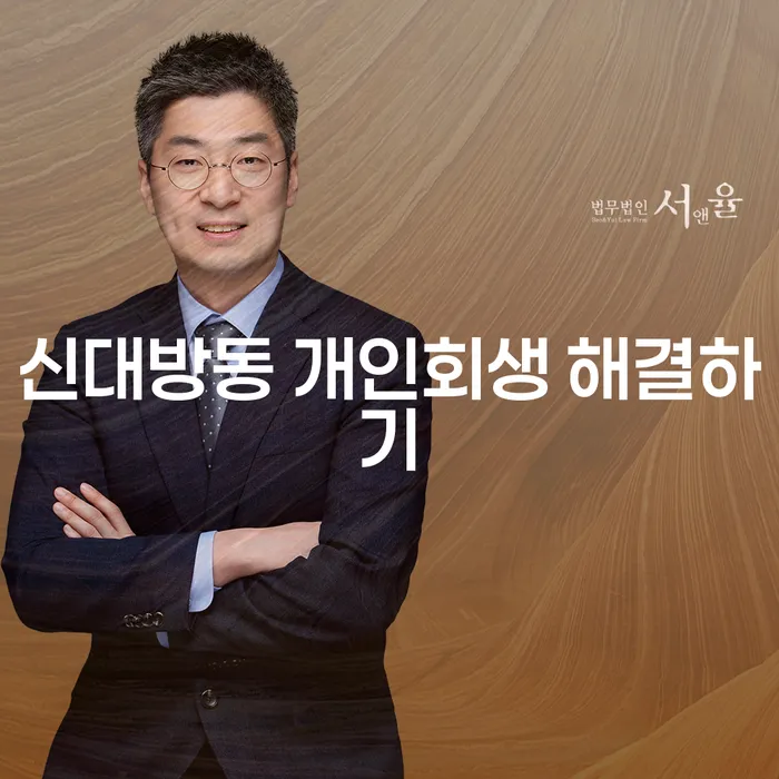 신대방동 개인회생 해결하기