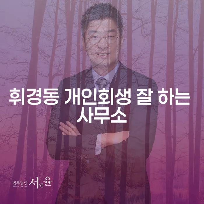 휘경동 개인회생 잘 하는 사무소
