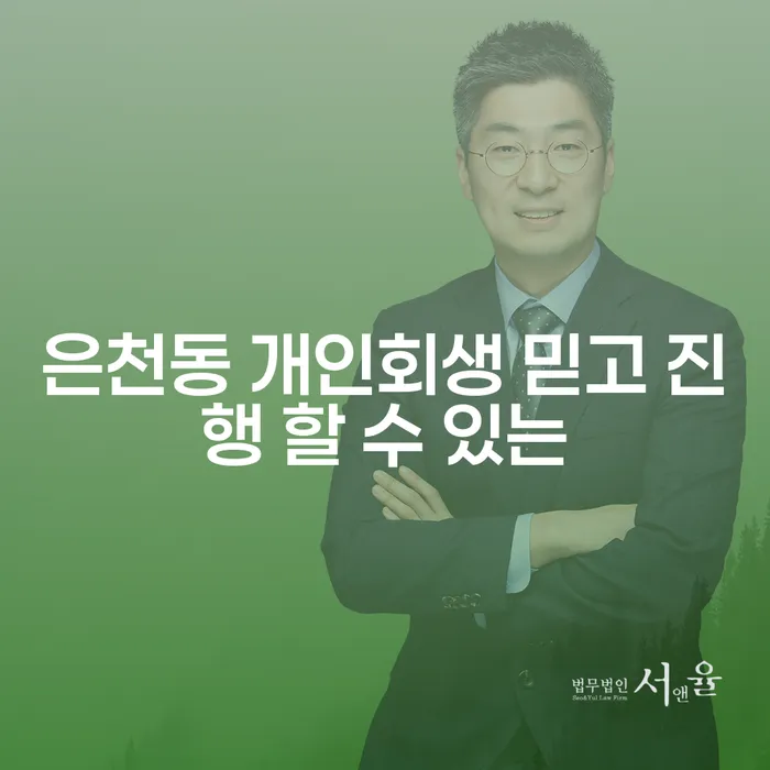 은천동 개인회생 믿고 진행 할 수 있는