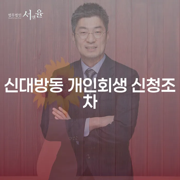신대방동 개인회생 신청조차
