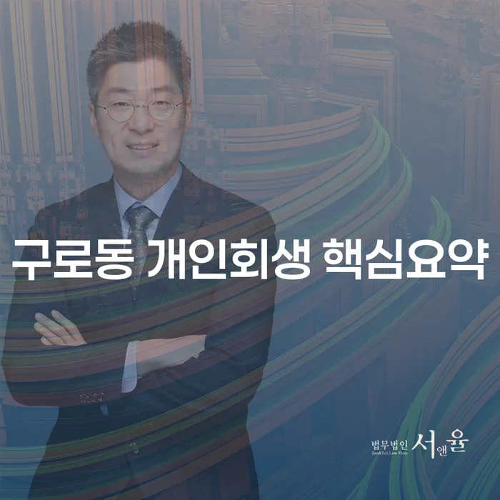 구로동 개인회생 핵심요약
