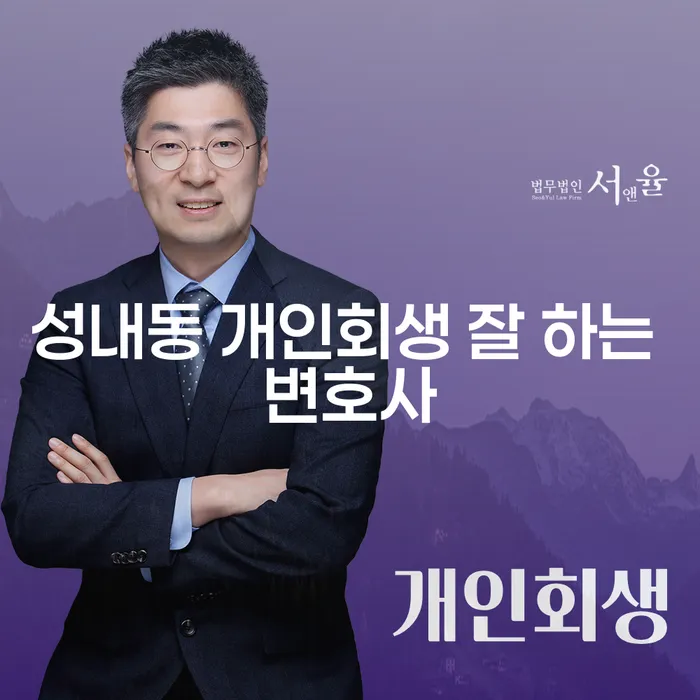 성내동 개인회생 잘 하는 변호사