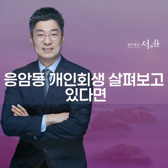 응암동 개인회생 살펴보고 있다면
