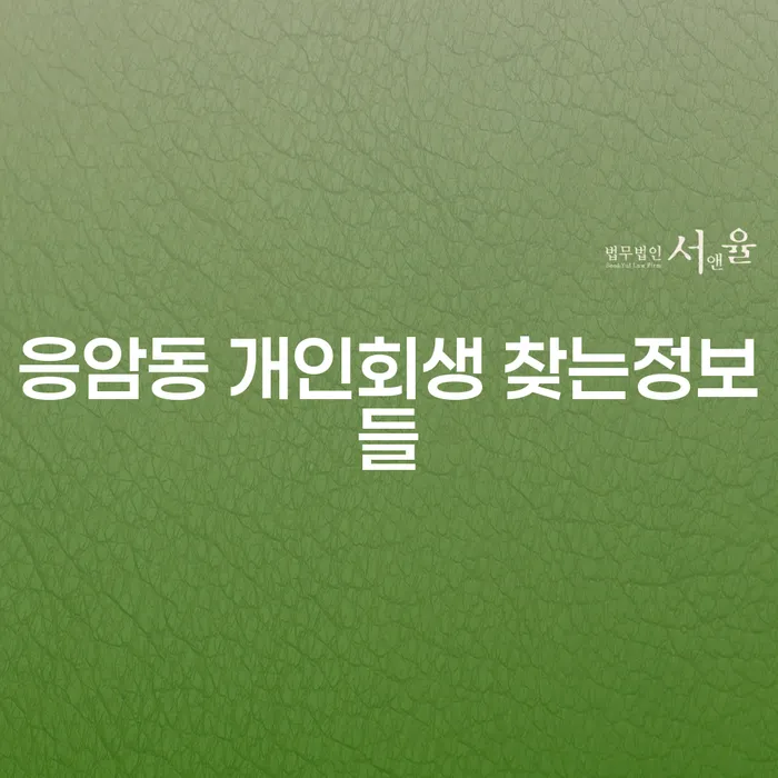 응암동 개인회생 찾는정보들
