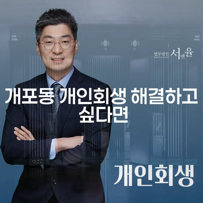 개포동 개인회생 해결하고 싶다면
