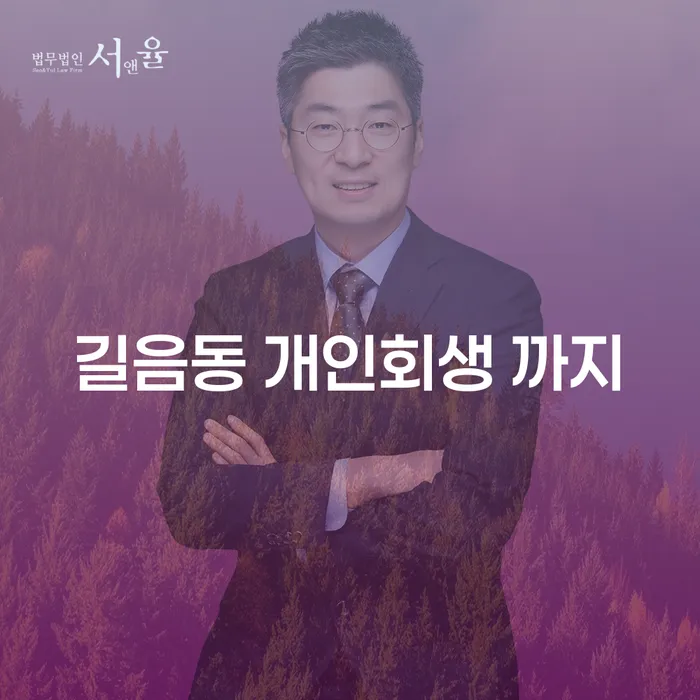 길음동 개인회생 까지