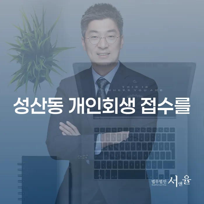 성산동 개인회생 접수를