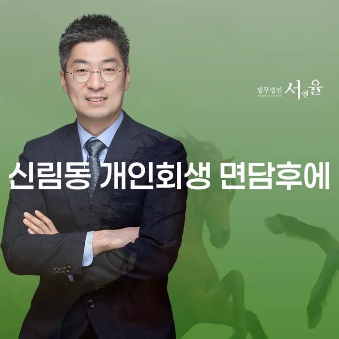 신림동 개인회생 면담후에