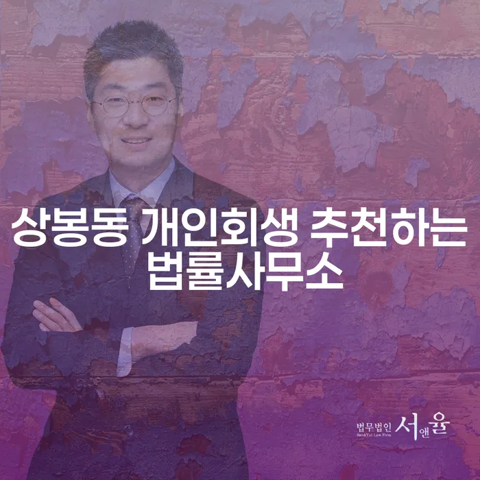 상봉동 개인회생 추천하는 법률사무소