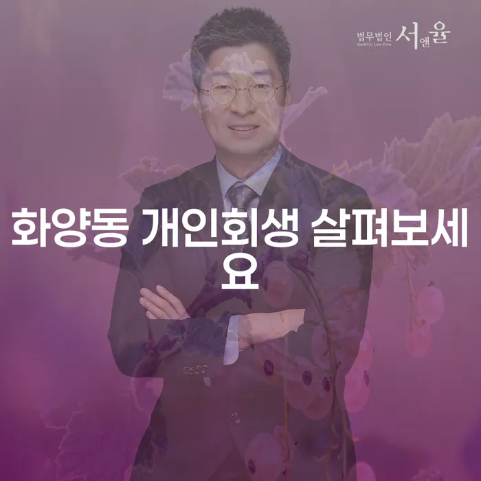 화양동 개인회생 살펴보세요