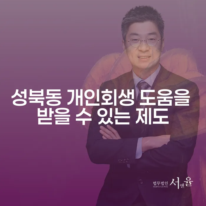 성북동 개인회생 도움을 받을 수 있는 제도