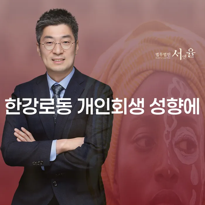 한강로동 개인회생 성향에