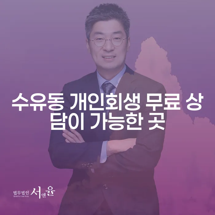 수유동 개인회생 무료 상담이 가능한 곳