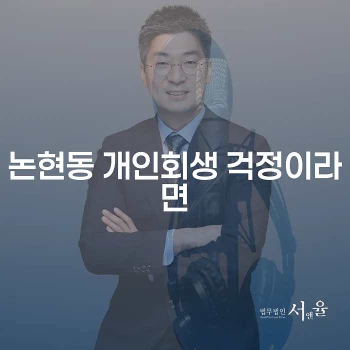 논현동 개인회생 걱정이라면