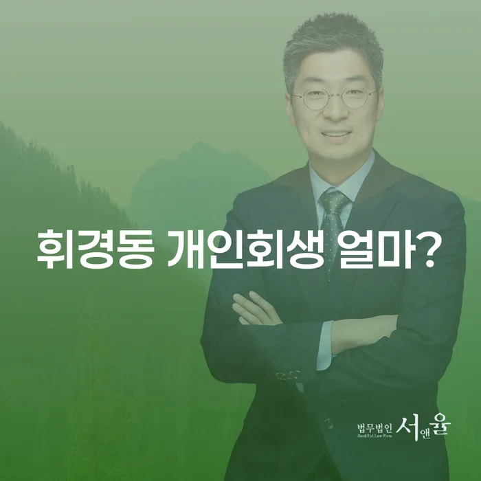 휘경동 개인회생 얼마?