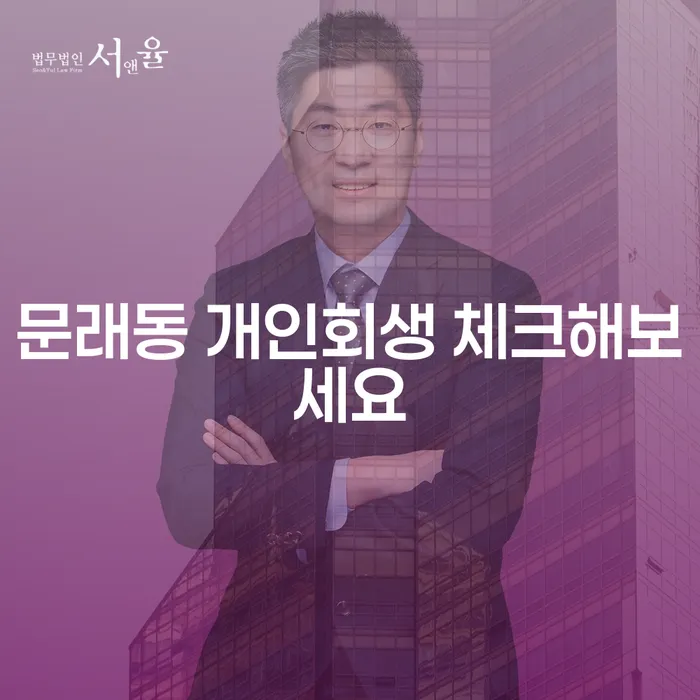 문래동 개인회생 체크해보세요
