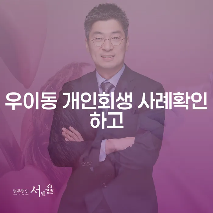 우이동 개인회생 사례확인하고