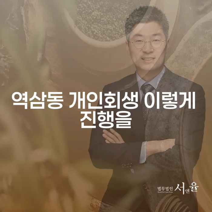 역삼동 개인회생 이렇게 진행을