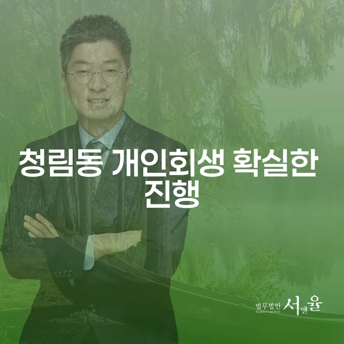청림동 개인회생 확실한 진행