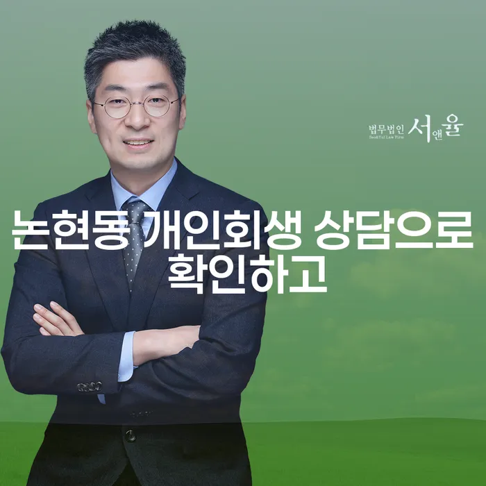 논현동 개인회생 상담으로 확인하고