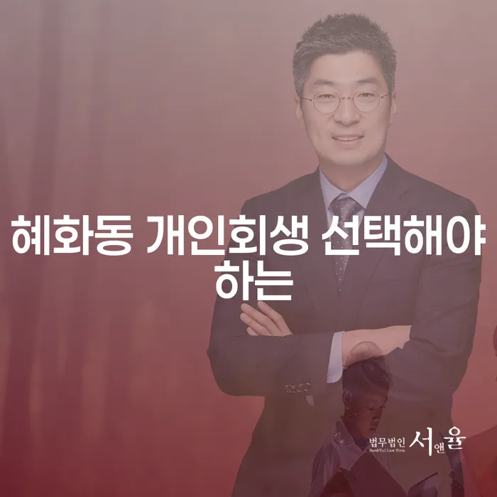 혜화동 개인회생 선택해야 하는