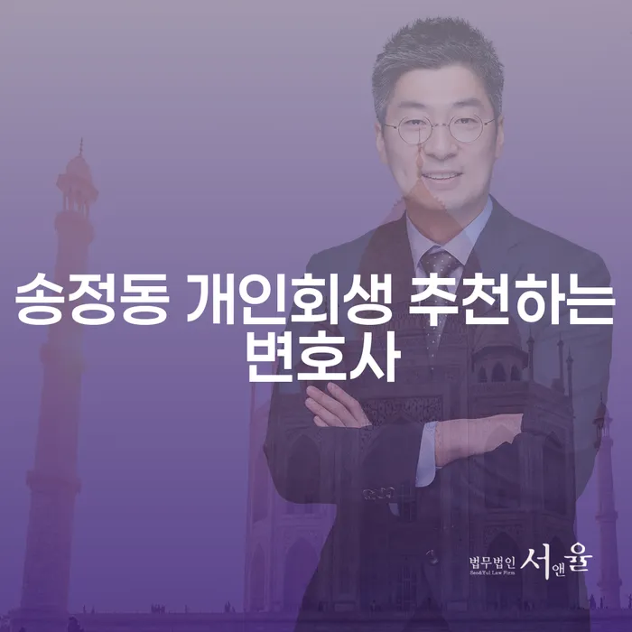 송정동 개인회생 추천하는 변호사