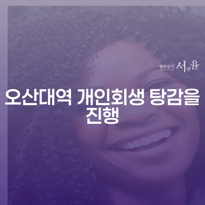 오산대역 개인회생 탕감을진행
