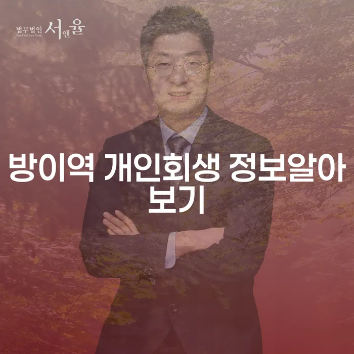방이역 개인회생 정보알아보기