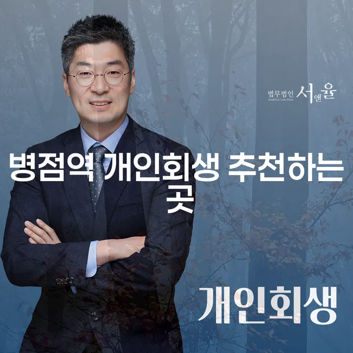 병점역 개인회생 추천하는 곳