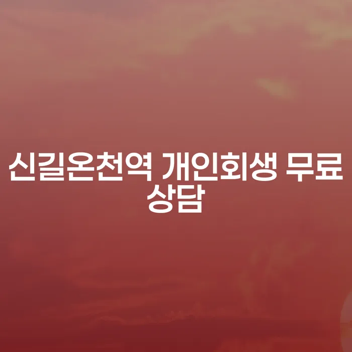 신길온천역 개인회생 무료상담