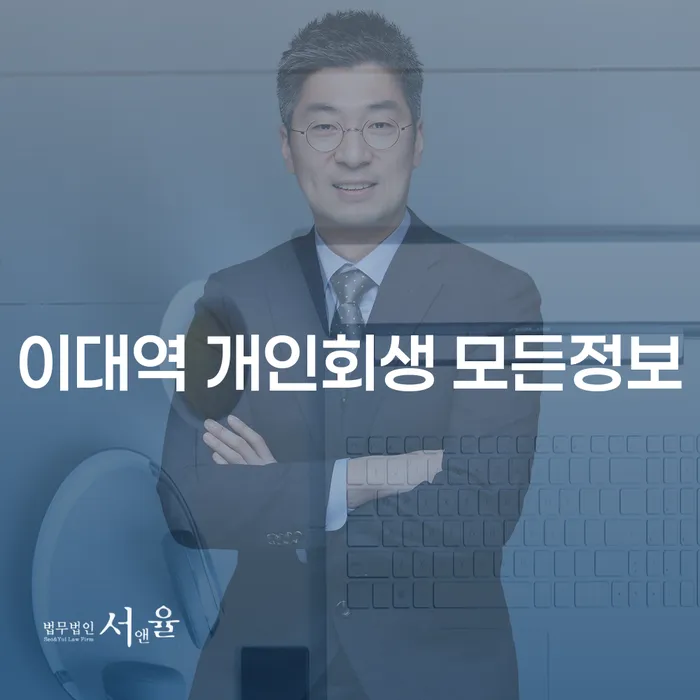 이대역 개인회생 모든정보
