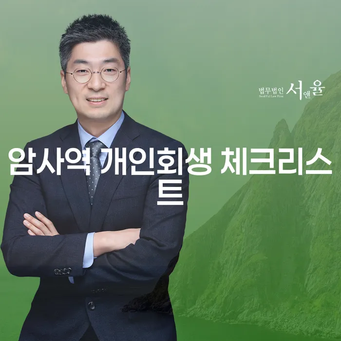 암사역 개인회생 체크리스트
