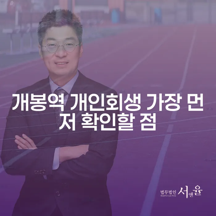 개봉역 개인회생 가장 먼저 확인할 점
