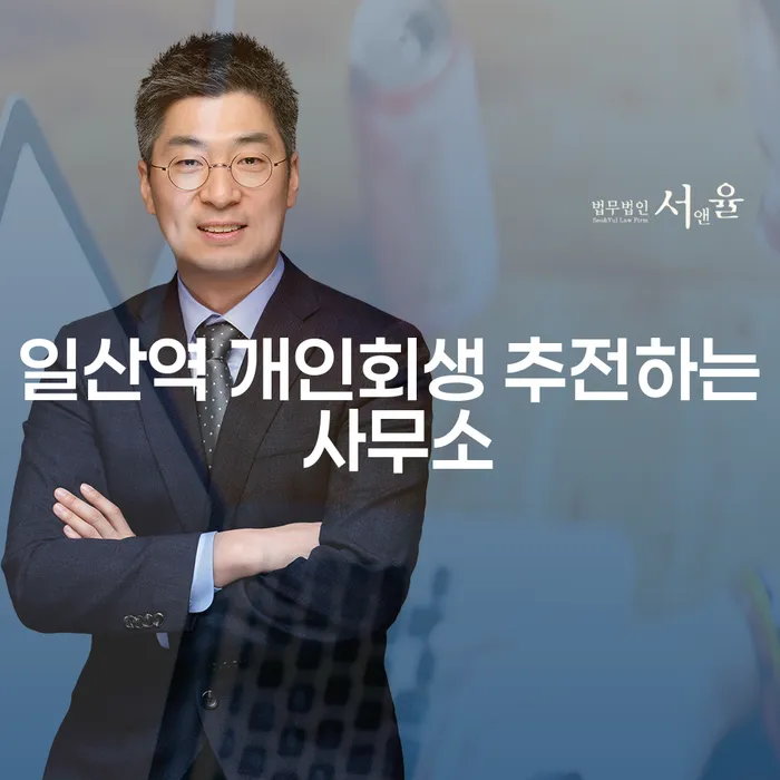 일산역 개인회생 추전하는 사무소