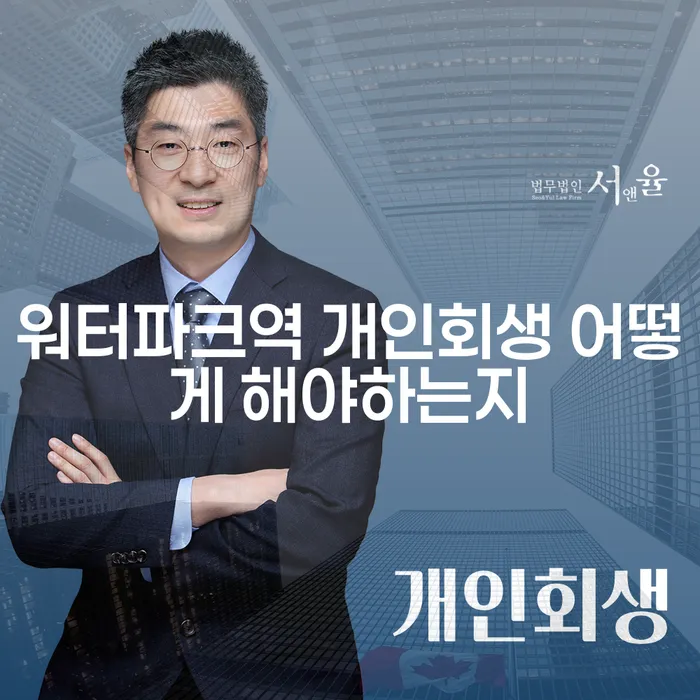 워터파크역 개인회생 어떻게 해야하는지