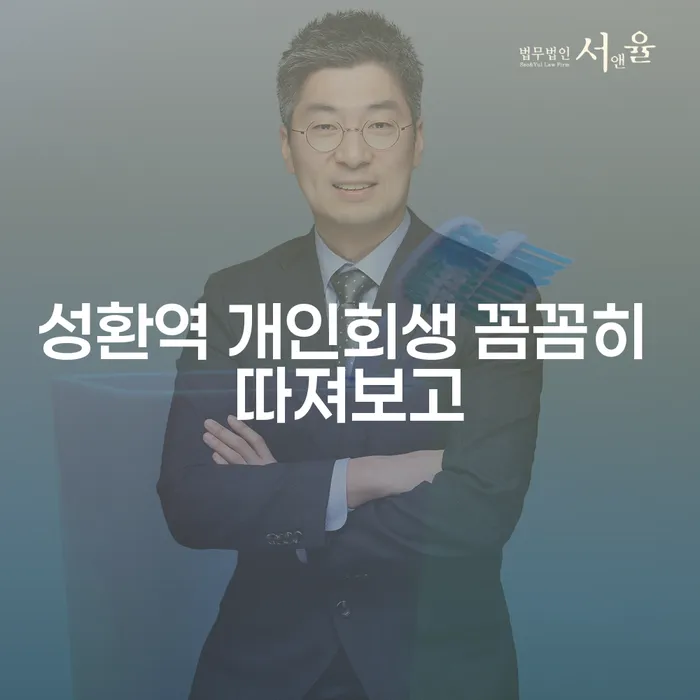 성환역 개인회생 꼼꼼히 따져보고
