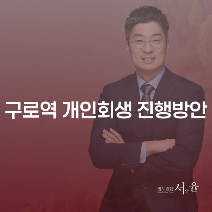 구로역 개인회생 진행방안